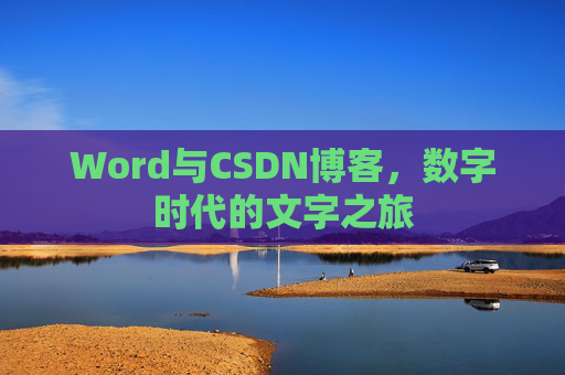 Word与CSDN博客，数字时代的文字之旅